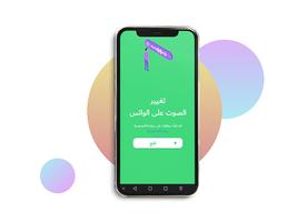 طريقة تغيير الصوت في الواتس الملصق