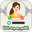 طريقة تغيير الصوت في المكالمة
