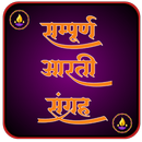 आरती संग्रह :All Arati Sangrah APK