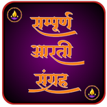 आरती संग्रह :All Arati Sangrah