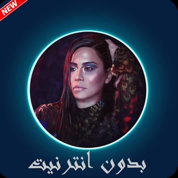أغاني شرين بدون انترنيت For Android Apk Download