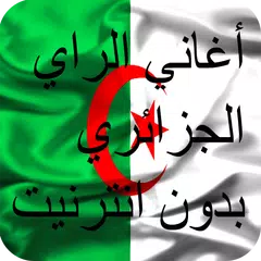 جديد اغاني راي الجزائري بدون انترنيت APK download