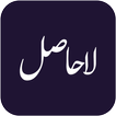 آیکون‌ Lahasil - Novel Offline