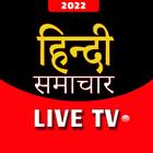 Hindi News -Live tv ,Newspaper icône