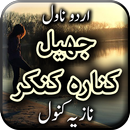 Jheel Kinara Kankar by Nazia K APK