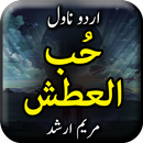 Hub ul Atash by Maryam Arshad APK
