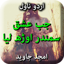 Jab Ishq Samundar Orh Liya by  APK
