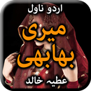 Meri bhabhi by Atiya Khalid - Urdu Novel Offline APK