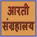 आरती संग्रहालय