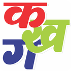 Learn Hindi Alphabets 图标