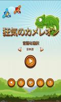 クレイジーカメレオン スクリーンショット 1