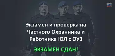 Экзамен Частный охранник