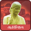 Aathichudi (Tamil and English)
