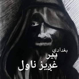 بغدادي پیر ناول أيقونة