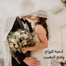ادعية للزواج وفتح النصيب مجرب APK