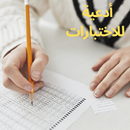 أدعية للاختبارات و الامتحانات APK