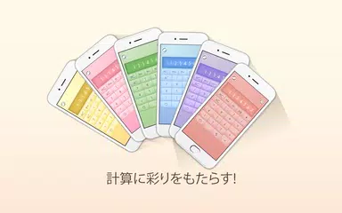 カラー電卓 アプリダウンロード