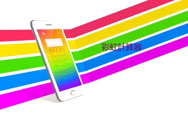 彩虹計算機 APK 下載