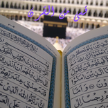 قصص من القرآن بدون نت