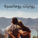 روايات رومانسية مسموعة APK