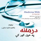 درملنه په خپل کور کې ícone
