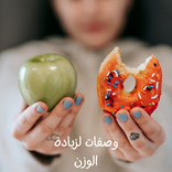 وصفات لزيادة الوزن مجربة