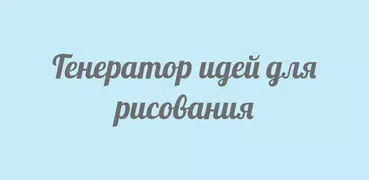 Что нарисовать?🖌️ Генератор идей для рисования.