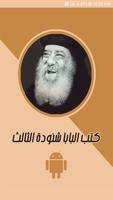 كتب البابا شنودة الثالث poster