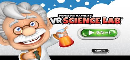 VR Science Lab (Japanese) poster