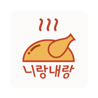니랑내랑 - 치킨 반마리 배달 플랫폼 icône