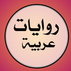 روايات عربية بدون نت-icoon
