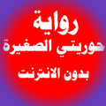 رواية حورصغير