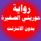 رواية حورصغير simgesi