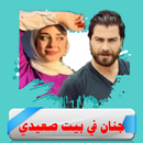 رواية جنان صعدي بدون نت APK