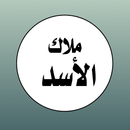 رواية ملاك الاسد بدون نت APK