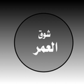 رواية شوق العمر