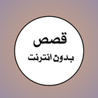 قصص ícone