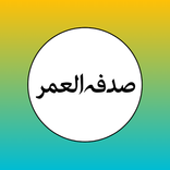 رواية صدفة العمر بدون نت