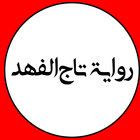 رواية تاج الفهد Zeichen