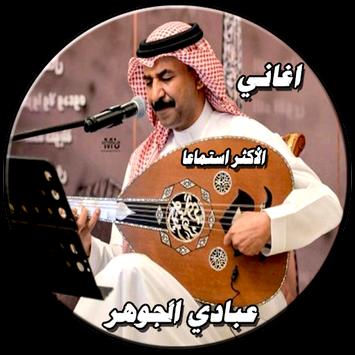اغاني عبادي الجوهر القديمه والجديده بدون نت For Android Apk Download
