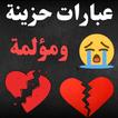 عبارات حزينة ومؤلمة: كلمات حزن