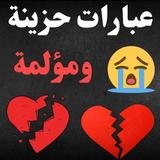 عبارات حزينة ومؤلمة: كلمات حزن icono