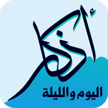 ”أذكار اليوم والليلة