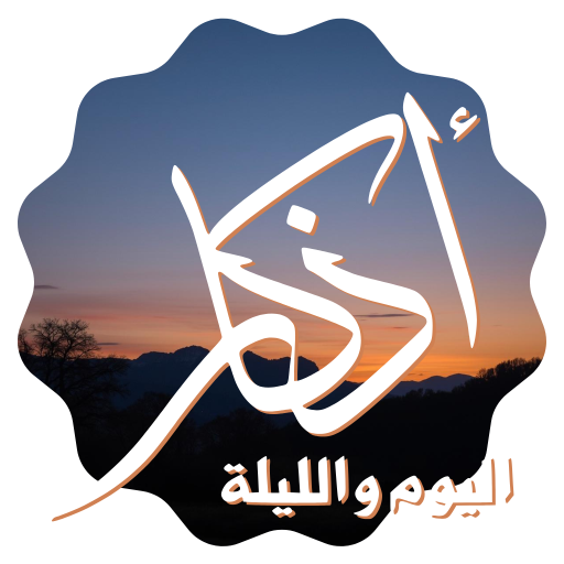 أذكار المسلم | يوم وليلة