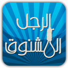 لعبة الرجل المشنوق иконка