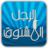 لعبة الرجل المشنوق иконка