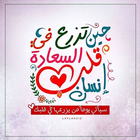 عبارات جميله لها معاني اجمل icon