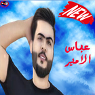 ABAS AL AMIR أغاني عباس الامير بدون أنترنت 2019 icône