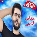 ABAS AL AMIR أغاني عباس الامير بدون أنترنت 2019-APK