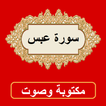 سورة عبس من القران الكريم